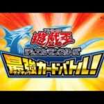 【3DS】遊☆戯☆王デュエルモンスターズ 最強カードバトル!