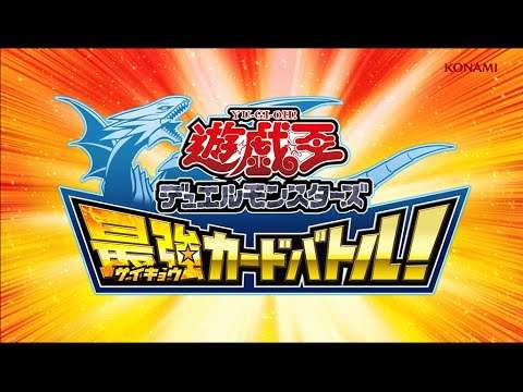 【3DS】遊☆戯☆王デュエルモンスターズ 最強カードバトル!