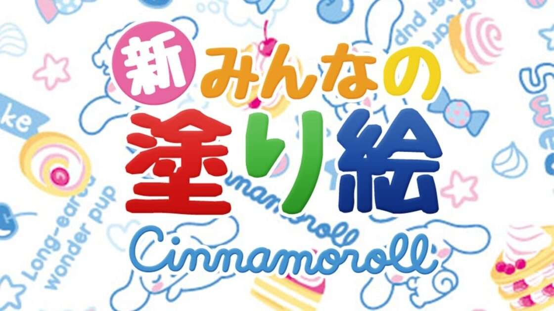 【3DS】新みんなの塗り絵シリーズ