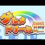 【3DS】グルメドリーム