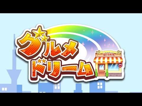 【3DS】グルメドリーム
