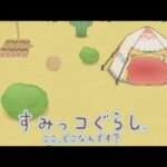 【3DS】すみっコぐらし ここ、どこなんです?