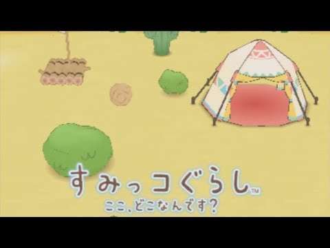 【3DS】すみっコぐらし ここ、どこなんです?