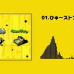【3DS】ひゅ～ストン