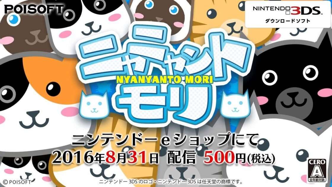 【3DS】ニャニャントモリ
