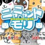【3DS】ニャニャントモリ