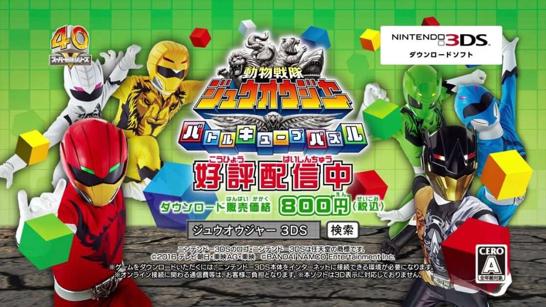 【3DS】動物戦隊ジュウオウジャー バトルキューブパズル