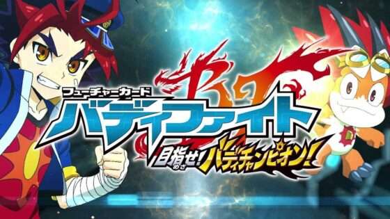 フューチャーカード バディファイト 目指せ!バディチャンピオン!