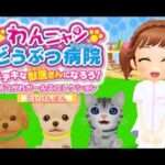 【3DS】わんニャンどうぶつ病院 ステキな獣医さんになろう!