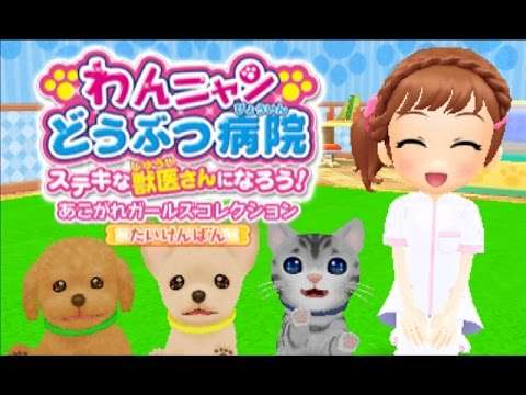 【3DS】わんニャンどうぶつ病院 ステキな獣医さんになろう!