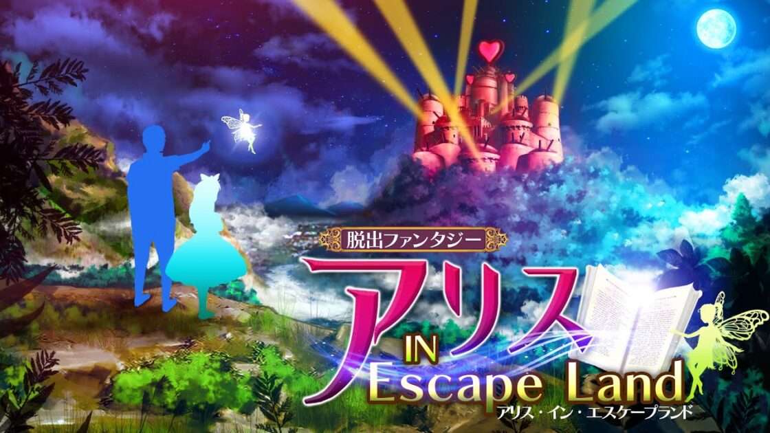 【3DS】脱出ファンタジー アリス・イン・エスケープランド