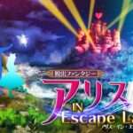 【3DS】脱出ファンタジー アリス・イン・エスケープランド