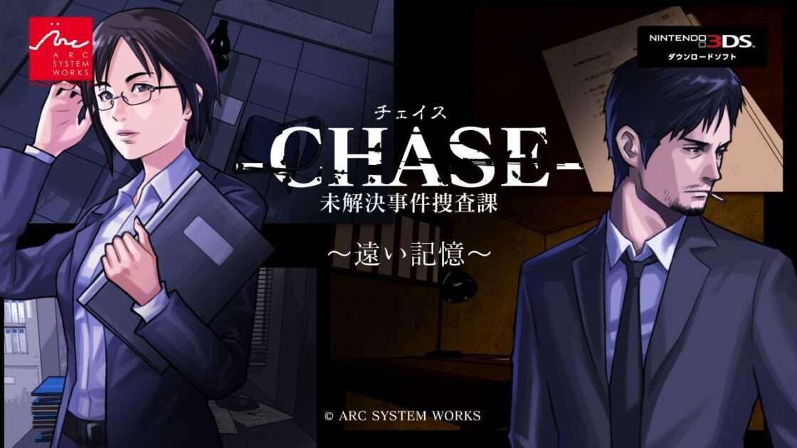【3DS】-CHASE- 未解決事件捜査課 ～遠い記憶～