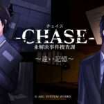【3DS】-CHASE- 未解決事件捜査課 ～遠い記憶～