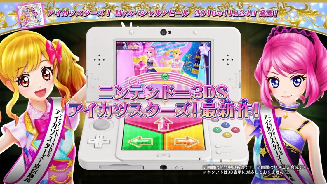【3DS】アイカツスターズ! Myスペシャルアピール