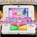 【3DS】アイカツスターズ! Myスペシャルアピール