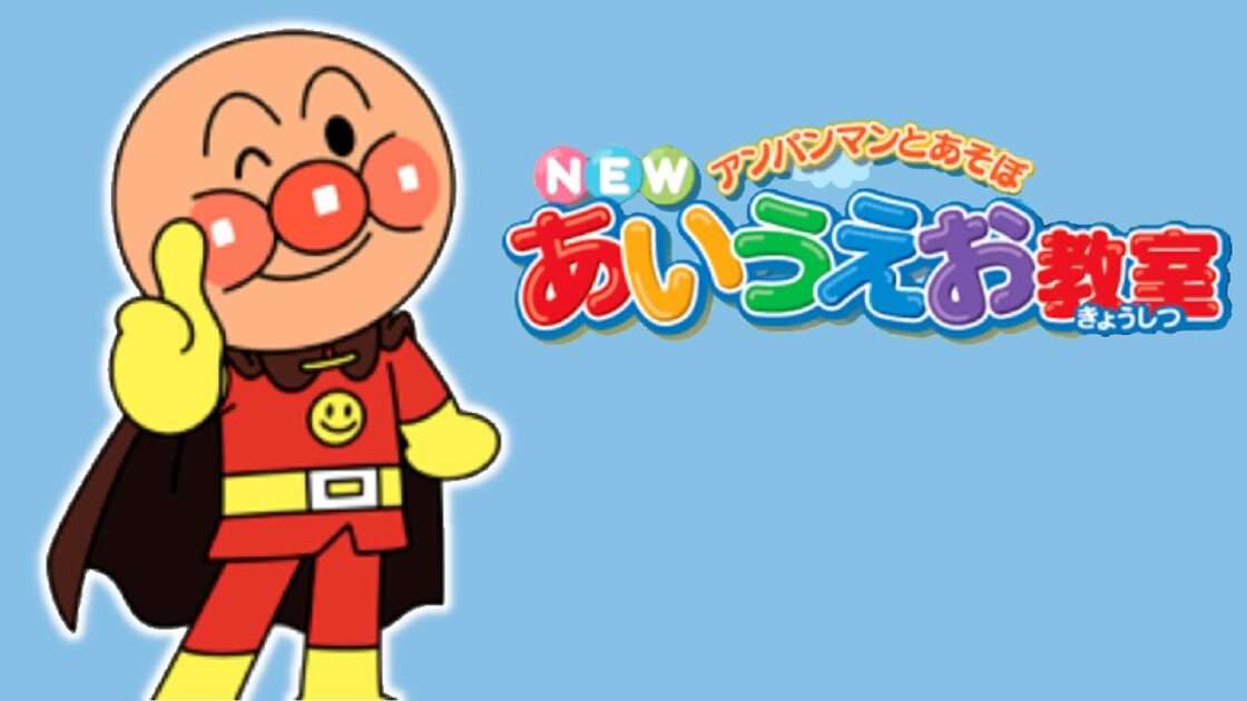 【3DS】アンパンマンとあそぼ NEWあいうえお教室