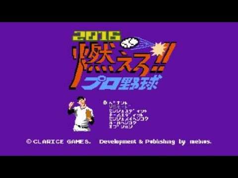 【3DS/PS4】燃えろ!!プロ野球2016