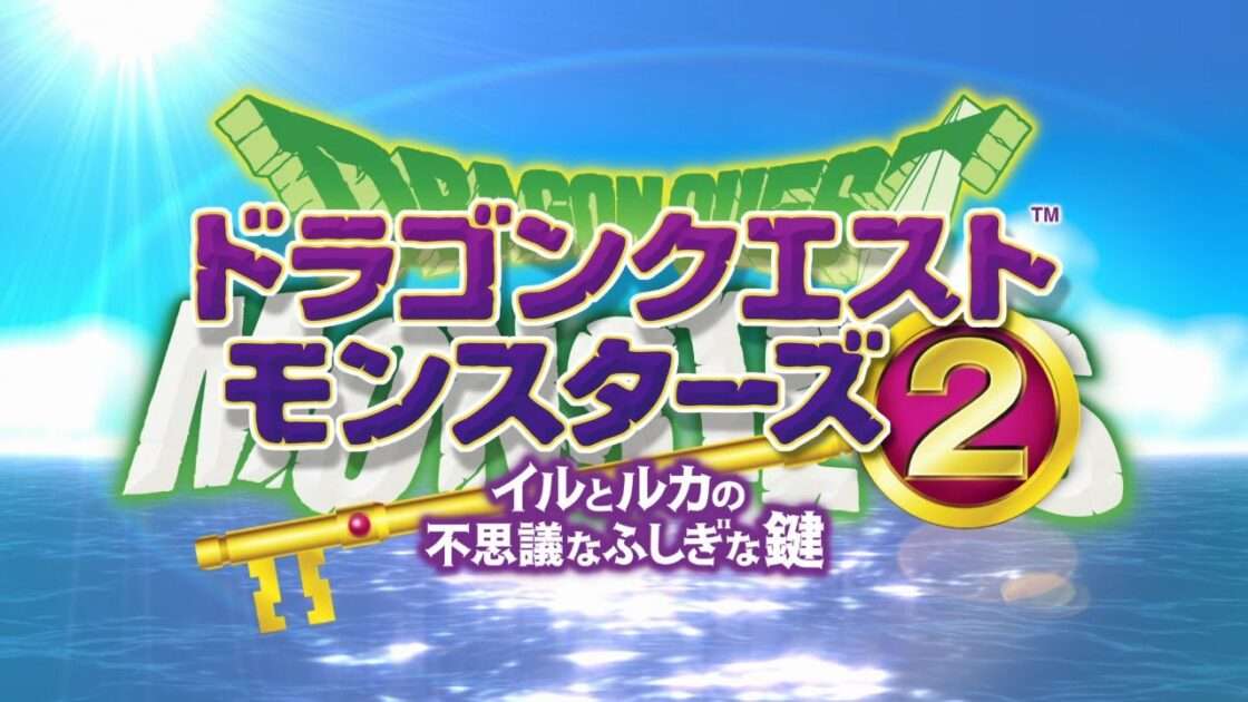 【3DS】ドラゴンクエストモンスターズ2 イルとルカの不思議なふしぎな鍵