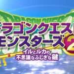 【3DS】ドラゴンクエストモンスターズ2 イルとルカの不思議なふしぎな鍵