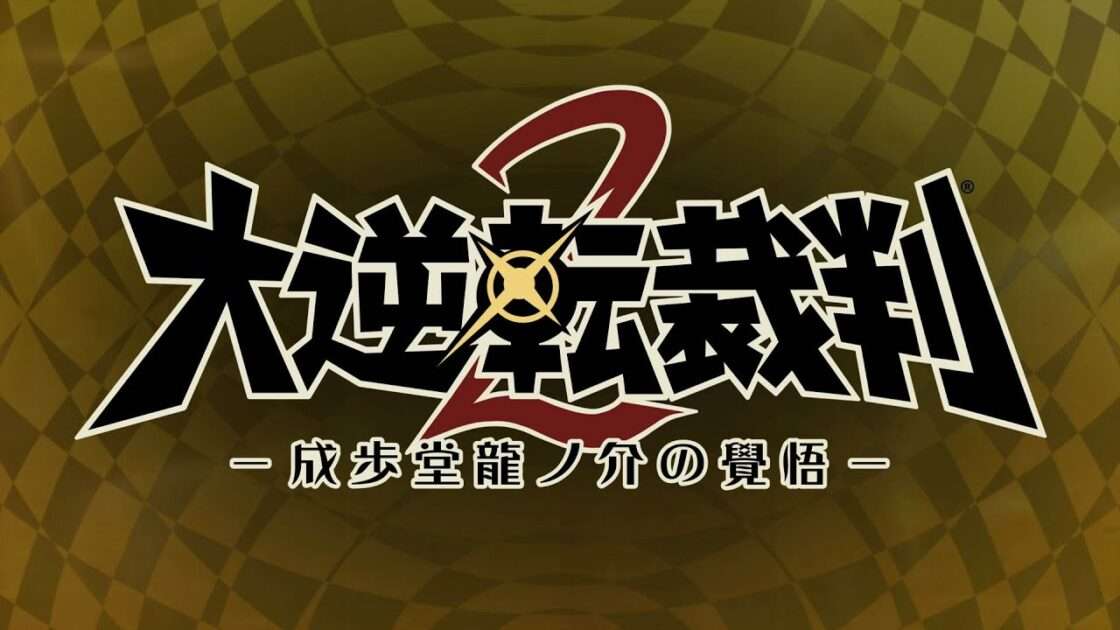 【3DS】大逆転裁判2 -成歩堂龍ノ介の覺悟-