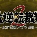 【3DS】大逆転裁判2 -成歩堂龍ノ介の覺悟-