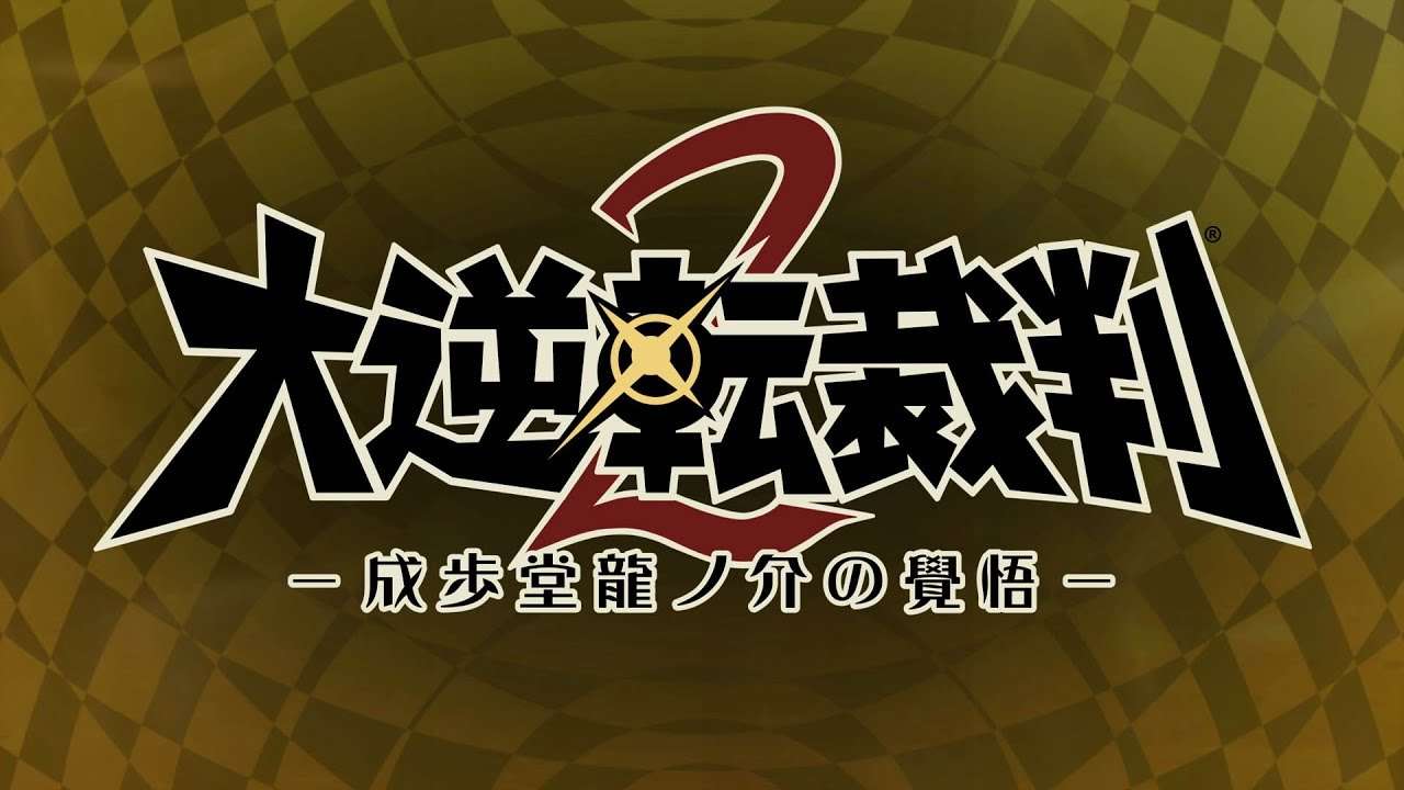 【3DS】大逆転裁判2 -成歩堂龍ノ介の覺悟-