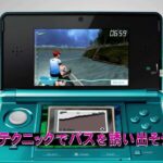 【3DS】フィッシング3D