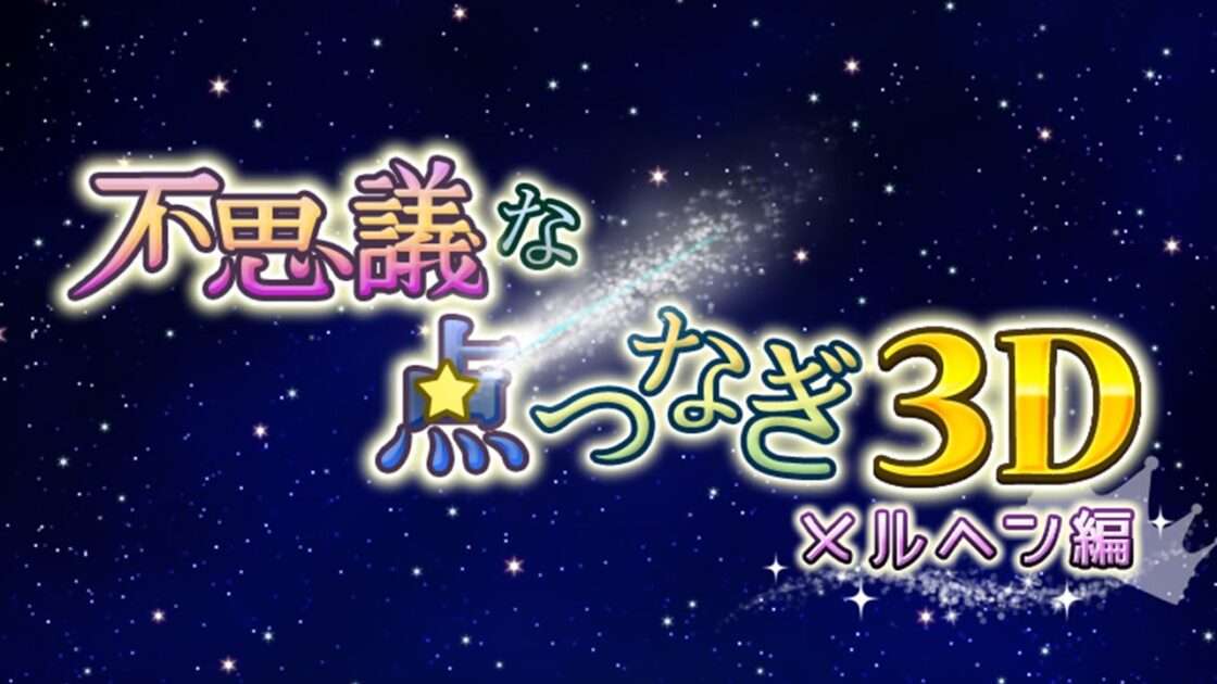 【3DS】不思議な点つなぎ3D メルヘン編