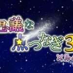 【3DS】不思議な点つなぎ3D メルヘン編