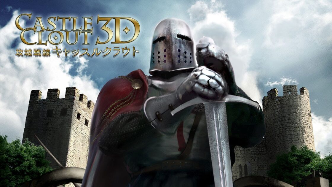 【3DS】Castle Clout 3D 攻城戦線キャッスルクラウト