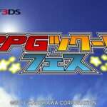 【3DS】RPGツクール フェス