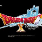 【3DS】ドラゴンクエストX オンライン