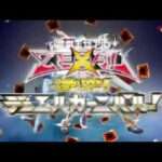 【3DS】遊戯王ZEXAL 激突! デュエルカーニバル!