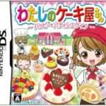 【DS】わたしのケーキ屋さん 〜ハッピーパティシエライフ〜