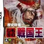 【DS】歴史群像presents ものしり戦国王