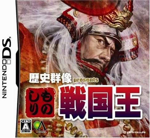 【DS】歴史群像presents ものしり戦国王