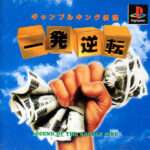 【PS】一発逆転 ギャンブルキング伝説