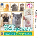 【3DS】かわいいペットとくらそう! わんニャン&アイドルアニマル