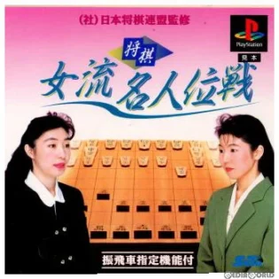 将棋 女流名人位戦
