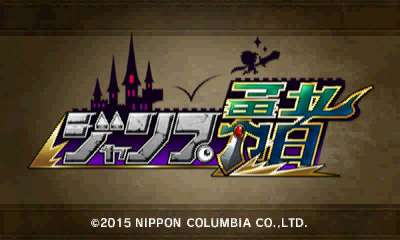 【3DS】ジャンプ勇者