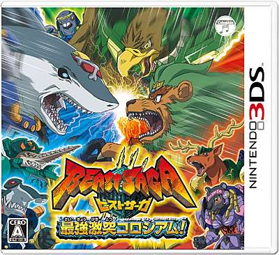 【3DS】ビーストサーガ 最強激突コロシアム!