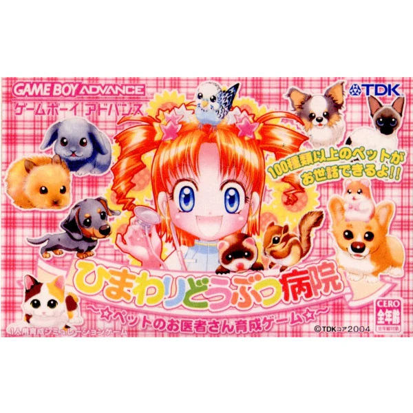 【GBA】ひまわりどうぶつ病院 〜☆ペットのお医者さん育成ゲーム☆〜