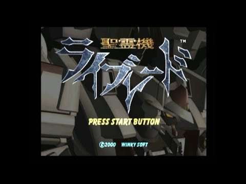 【DC】聖霊機ライブレード