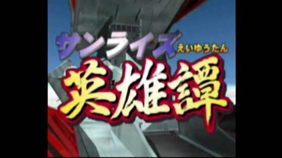 サンライズ英雄譚