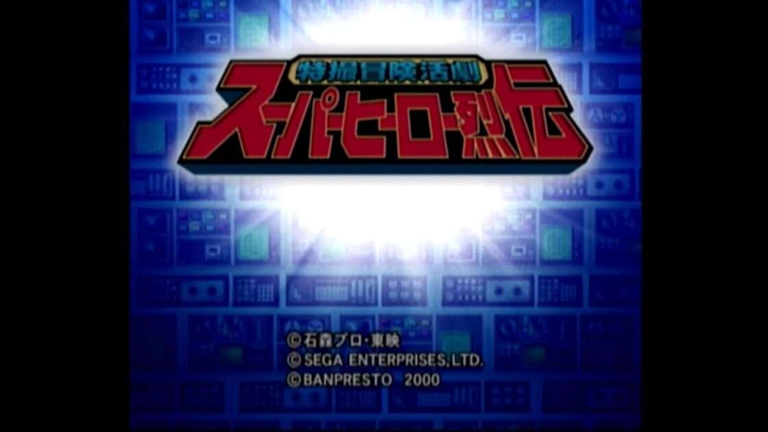 【DC】特撮冒険活劇 スーパーヒーロー烈伝