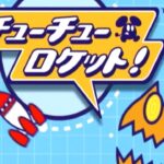 【DC】チューチューロケット!