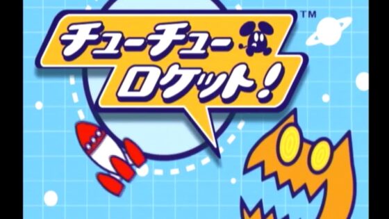 チューチューロケット!