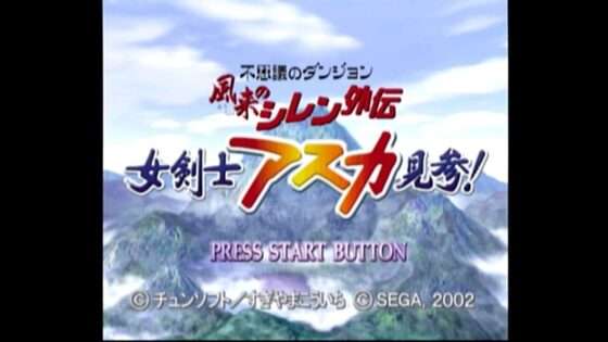 不思議のダンジョン 風来のシレン外伝 女剣士アスカ見参!
