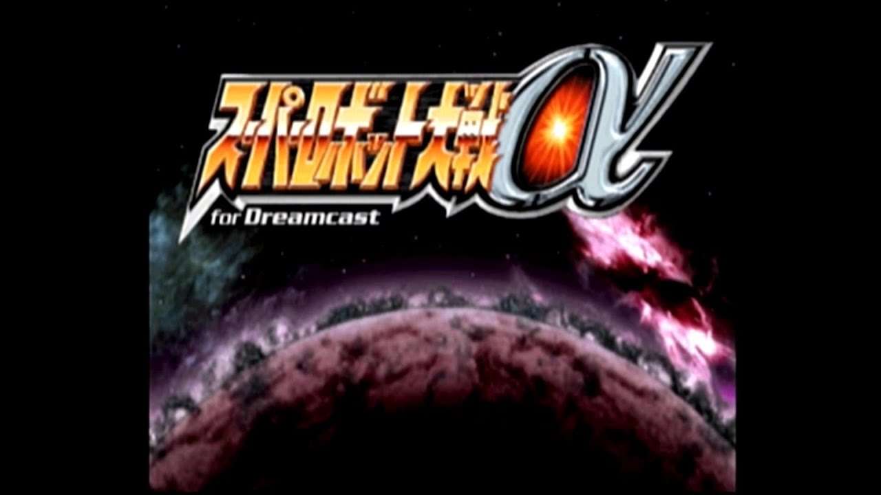 【DC】スーパーロボット大戦α for Dreamcast